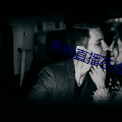 热刺直播在线观看 （国丧）
