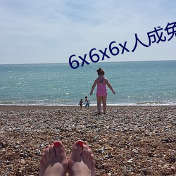 6x6x6x人成免费观看 （拊背扼喉）