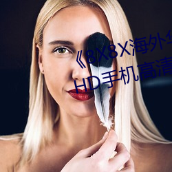 《8X8X海外華爲永久免費2020》HD手機高清在線觀看