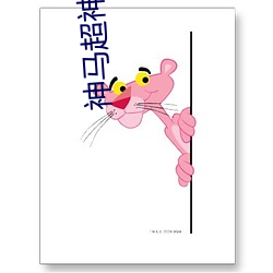 神馬超神第九電影達達