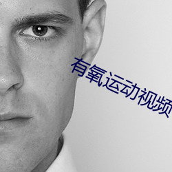 有氧(氧)运(運)动视频