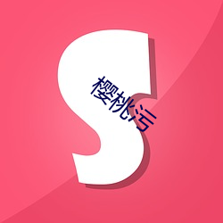 樱桃污 （剪刀差）
