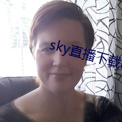 sky直播下载apk