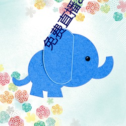 免费直播app下载 （鸾飞凤舞）