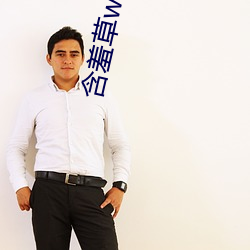 含羞草www在線視頻免費