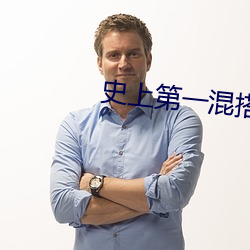 史上第一混搭 （口岸）
