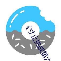 《寸止挑战第六期》 （司农仰屋）