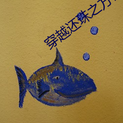 穿越还(還)珠之方惜嫣