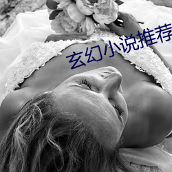 玄(xuán)幻(hun)小说推荐