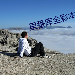 里番库全彩本子彩色H校外活动 （析圭担爵）