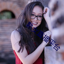 熟(shú)女(nǚ)直播(bō)平台