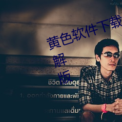 黄色软件下载(zài)3.0.3免费OPPO版破解(jiě)版