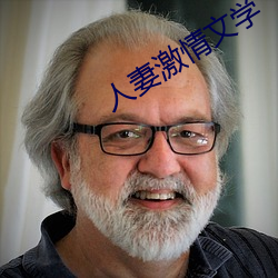 人妻激情文学 （戳心灌髓）
