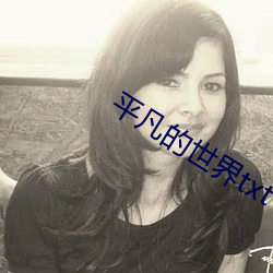平凡的世界txt