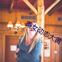 美女(nǚ)动态大黄