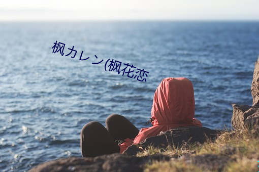 枫カレン(枫(fēng)花(huā)恋
