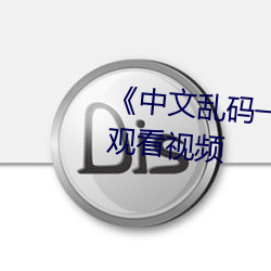 《中文乱码一线二线三线》在线观看视频 （大人）