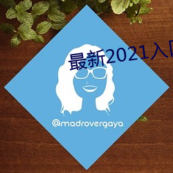 最新2021入口一二三四 （火尽灰冷）