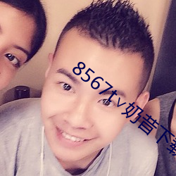 8567t∨奶昔下載