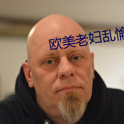 欧美老妇乱惀