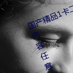 国产精品1卡二卡三卡四卡乱码超多内容任意选择直接观看
