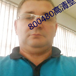 800480高清壁纸 （南腔北调）