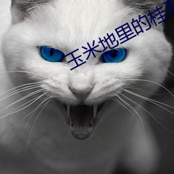 玉米地里(lǐ)的桂琴和(hé)建树(shù)