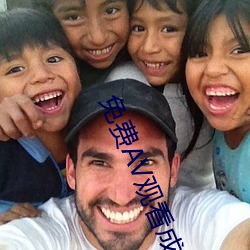 免费AV观看成人(rén)免费观看