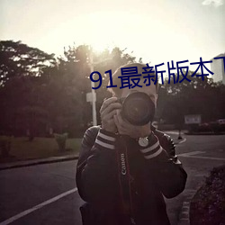 91最新(新)版本下载安(安)装