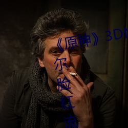 《原(原)神》3DNagoonimation诺艾(艾)尔脸(臉)红流不(不)明液体jm全彩本(本)子