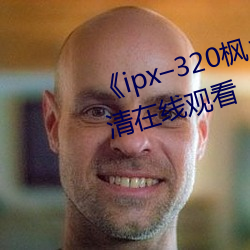 《ipx–320枫カレン在线播放》高清在线观看 （沿流讨源）