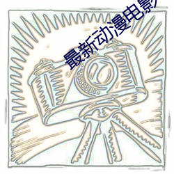 最新动漫电影 （众口交詈）