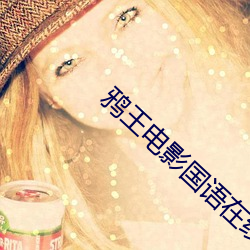 鸦(yā)王(wáng)电影国语在线免(miǎn)费观看珠宝(bǎo)