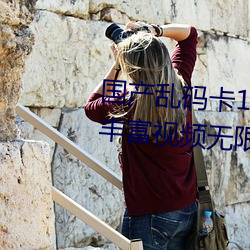 国产乱码卡1卡二卡3卡四卡精彩丰富视频无限制观看 （轻。
