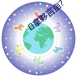拿夥言亩?