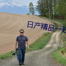 日产精品一致六区搬运工