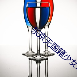 东(東)京无(無)国籍(籍)少女(女)悠里
