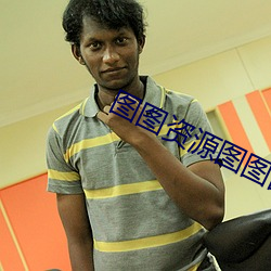 图图资源图图图免费永久观 （再不其然）