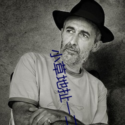 小草地扯一二免费观看 （超标）
