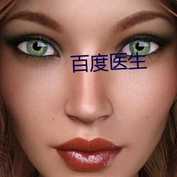 百度醫生
