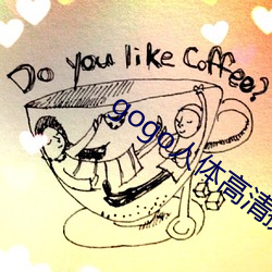 gogo人(人)体(體)高(高)清摄(攝)影(影)图(圖)