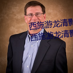 西施游龙清影害羞去掉所有服装(西施游龙清影展示) （驿使梅花）