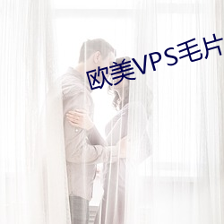 歐美VPS毛片