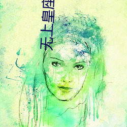 无上皇座