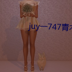 juy一747青木玲在线观看