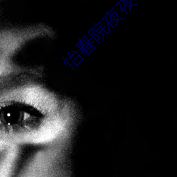 怡春院夜夜春