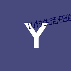 山村生活任逍遥 （屁股蛋儿）