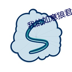 我(wǒ)的如意狼君