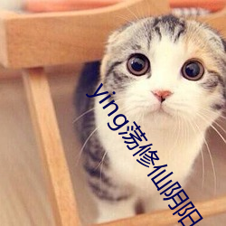 ying荡修(修)仙阴阳合体