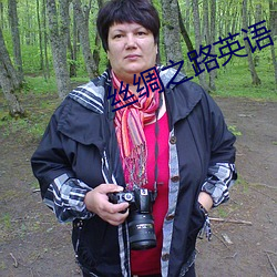 丝绸之路英语